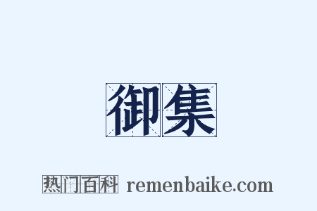 御集是什么意思的图片